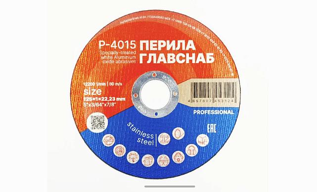 Диск отрезной 125х1х22.23 мм (50 шт) Р-4015/50 Диск отрезной 125х1х22.23 мм (50 шт) Р-4015/50