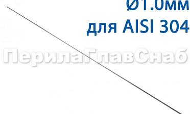 Проволока AISI 304 d.1.0 мм (1м) Ф-0880 купить в Алматы Проволока AISI 304 d.1.0 мм (1м) Ф-0880 купить в Алматы