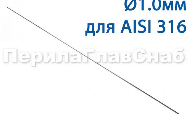 Проволока AISI 316 d.1.0 мм (в бухте 5 кг) Ф-0883