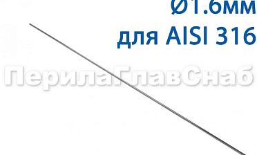 Проволока AISI 316 d.1.6 мм (1м) Ф-0884 купить в Алматы