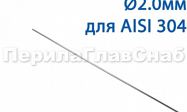 Проволока AISI 304 d.2.0 мм (1м) Ф-0882 купить в Алматы Проволока AISI 304 d.2.0 мм (1м) Ф-0882 купить в Алматы