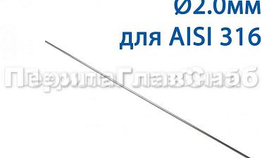 Проволока AISI 316 d.2.0 мм (1м) Ф-0885 купить в Алматы